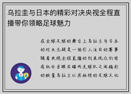 乌拉圭与日本的精彩对决央视全程直播带你领略足球魅力