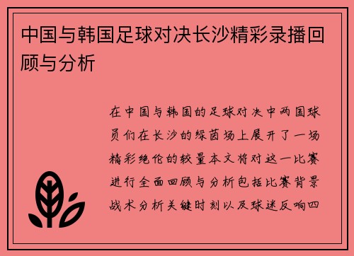 中国与韩国足球对决长沙精彩录播回顾与分析