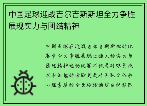 中国足球迎战吉尔吉斯斯坦全力争胜展现实力与团结精神