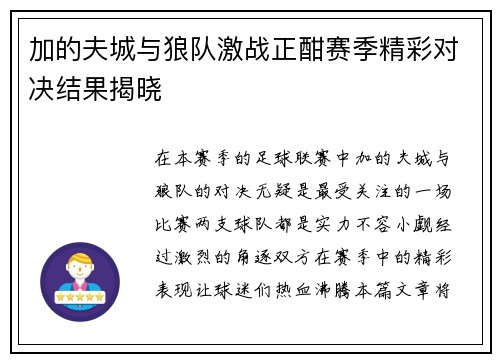 加的夫城与狼队激战正酣赛季精彩对决结果揭晓