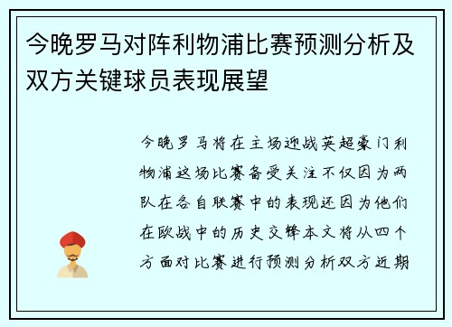 今晚罗马对阵利物浦比赛预测分析及双方关键球员表现展望