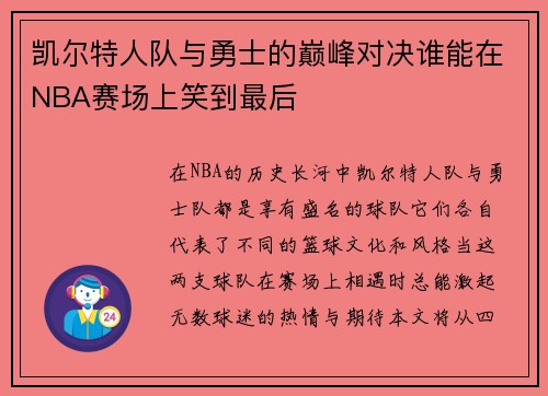 凯尔特人队与勇士的巅峰对决谁能在NBA赛场上笑到最后