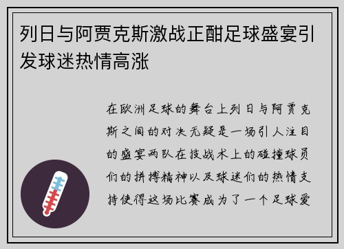 列日与阿贾克斯激战正酣足球盛宴引发球迷热情高涨