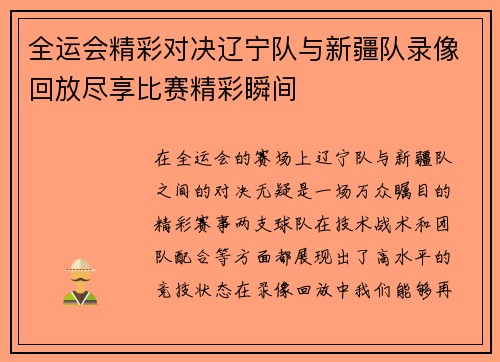 全运会精彩对决辽宁队与新疆队录像回放尽享比赛精彩瞬间