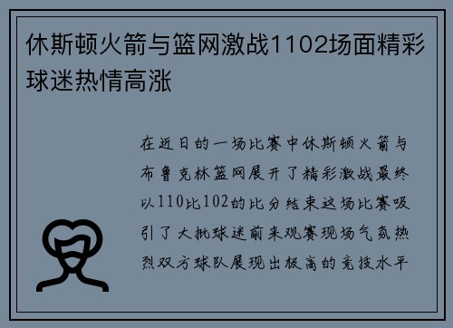 休斯顿火箭与篮网激战1102场面精彩球迷热情高涨