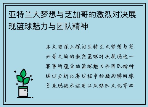 亚特兰大梦想与芝加哥的激烈对决展现篮球魅力与团队精神