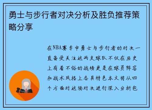 勇士与步行者对决分析及胜负推荐策略分享