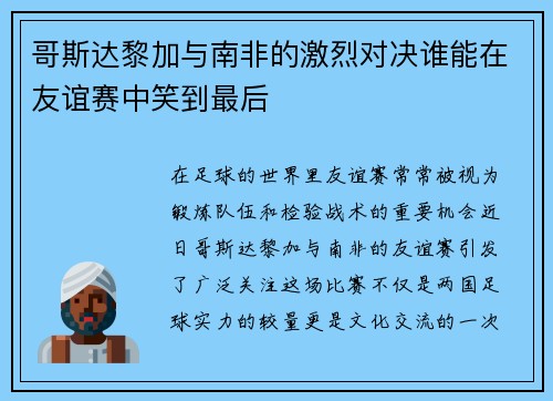 哥斯达黎加与南非的激烈对决谁能在友谊赛中笑到最后