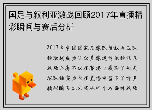 国足与叙利亚激战回顾2017年直播精彩瞬间与赛后分析