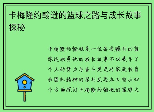 卡梅隆约翰逊的篮球之路与成长故事探秘