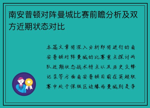 南安普顿对阵曼城比赛前瞻分析及双方近期状态对比