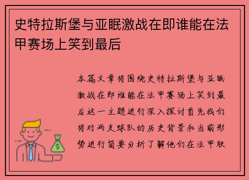 史特拉斯堡与亚眠激战在即谁能在法甲赛场上笑到最后