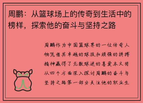 周鹏：从篮球场上的传奇到生活中的榜样，探索他的奋斗与坚持之路