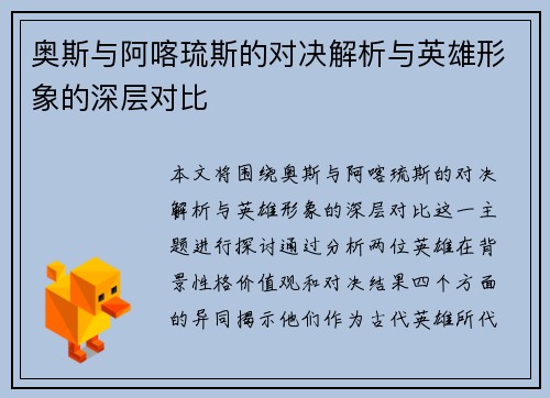 奥斯与阿喀琉斯的对决解析与英雄形象的深层对比