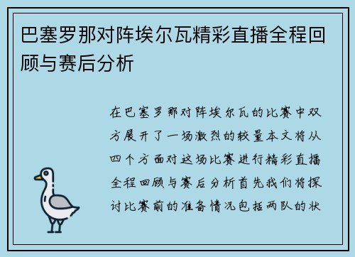巴塞罗那对阵埃尔瓦精彩直播全程回顾与赛后分析