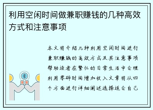 利用空闲时间做兼职赚钱的几种高效方式和注意事项