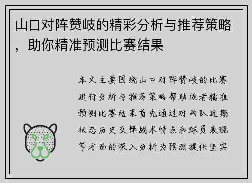山口对阵赞岐的精彩分析与推荐策略，助你精准预测比赛结果