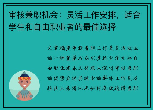 审核兼职机会：灵活工作安排，适合学生和自由职业者的最佳选择