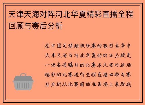 天津天海对阵河北华夏精彩直播全程回顾与赛后分析
