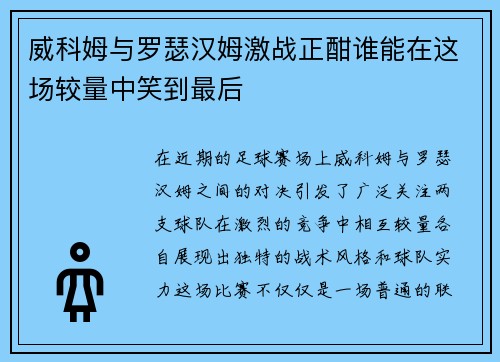 威科姆与罗瑟汉姆激战正酣谁能在这场较量中笑到最后