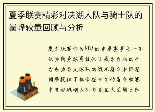 夏季联赛精彩对决湖人队与骑士队的巅峰较量回顾与分析