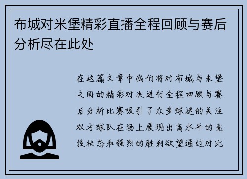 布城对米堡精彩直播全程回顾与赛后分析尽在此处