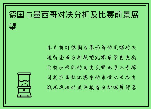 德国与墨西哥对决分析及比赛前景展望
