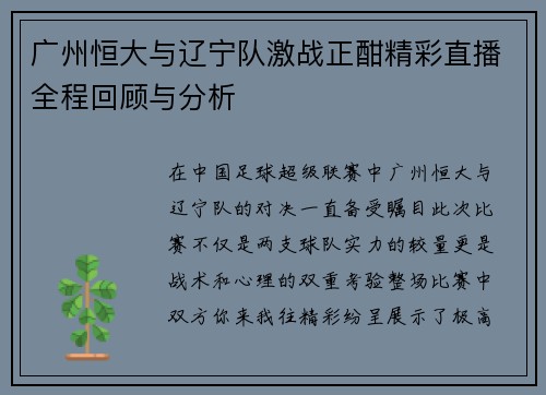 广州恒大与辽宁队激战正酣精彩直播全程回顾与分析