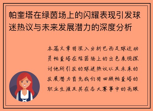 帕奎塔在绿茵场上的闪耀表现引发球迷热议与未来发展潜力的深度分析
