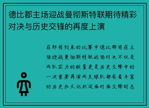 德比郡主场迎战曼彻斯特联期待精彩对决与历史交锋的再度上演
