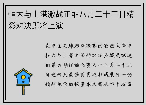 恒大与上港激战正酣八月二十三日精彩对决即将上演