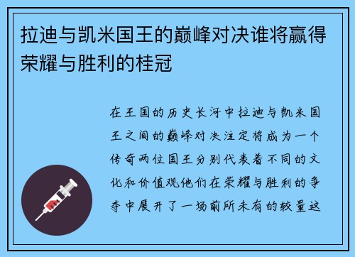 拉迪与凯米国王的巅峰对决谁将赢得荣耀与胜利的桂冠
