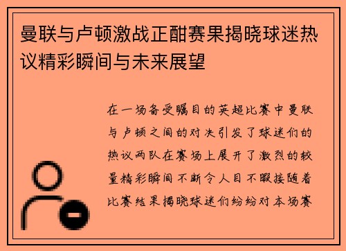 曼联与卢顿激战正酣赛果揭晓球迷热议精彩瞬间与未来展望