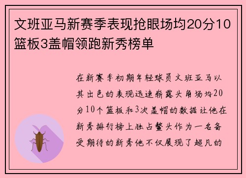 文班亚马新赛季表现抢眼场均20分10篮板3盖帽领跑新秀榜单