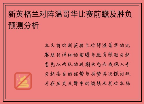 新英格兰对阵温哥华比赛前瞻及胜负预测分析