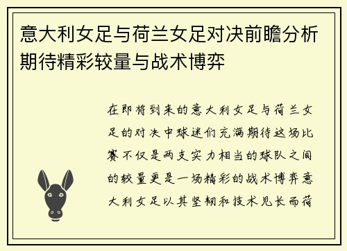 意大利女足与荷兰女足对决前瞻分析期待精彩较量与战术博弈