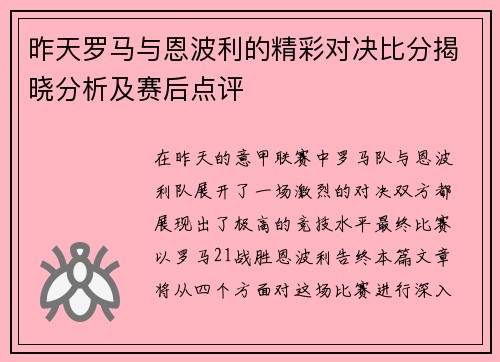 昨天罗马与恩波利的精彩对决比分揭晓分析及赛后点评