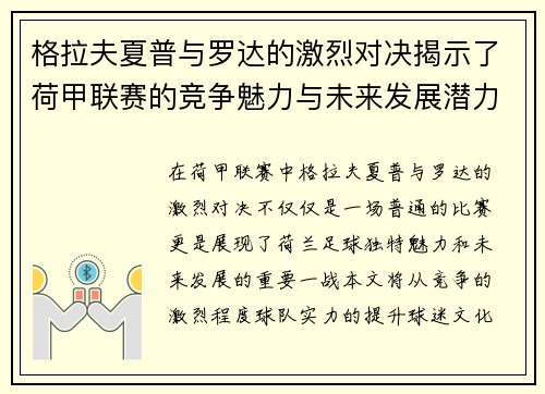 格拉夫夏普与罗达的激烈对决揭示了荷甲联赛的竞争魅力与未来发展潜力