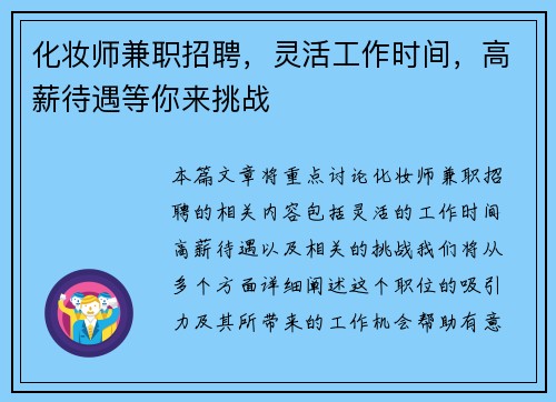 化妆师兼职招聘，灵活工作时间，高薪待遇等你来挑战