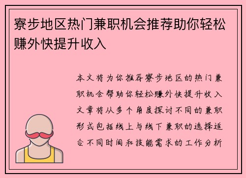 寮步地区热门兼职机会推荐助你轻松赚外快提升收入