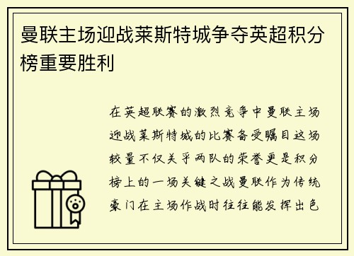 曼联主场迎战莱斯特城争夺英超积分榜重要胜利