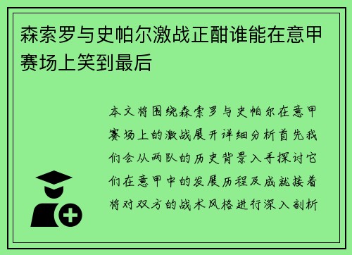 森索罗与史帕尔激战正酣谁能在意甲赛场上笑到最后