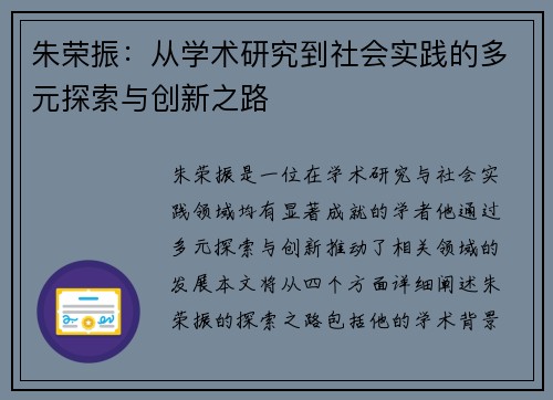 朱荣振：从学术研究到社会实践的多元探索与创新之路