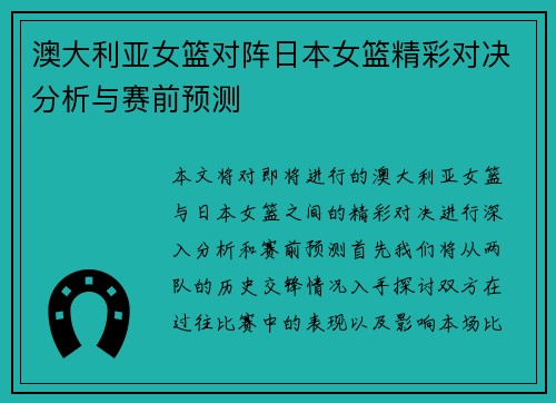 澳大利亚女篮对阵日本女篮精彩对决分析与赛前预测