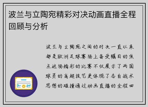波兰与立陶宛精彩对决动画直播全程回顾与分析