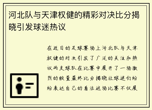 河北队与天津权健的精彩对决比分揭晓引发球迷热议