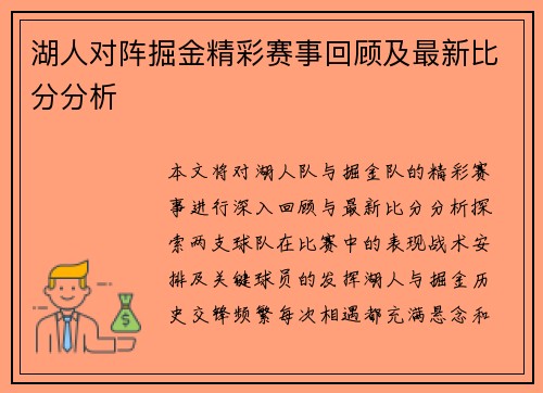 湖人对阵掘金精彩赛事回顾及最新比分分析