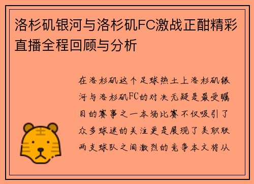 洛杉矶银河与洛杉矶FC激战正酣精彩直播全程回顾与分析