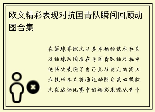 欧文精彩表现对抗国青队瞬间回顾动图合集