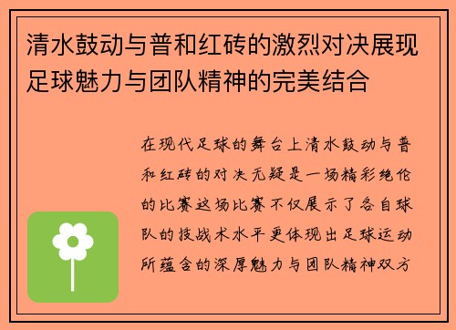 清水鼓动与普和红砖的激烈对决展现足球魅力与团队精神的完美结合